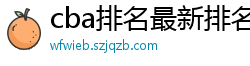 cba排名最新排名